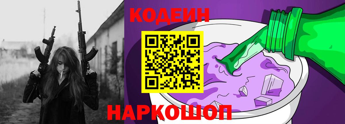 Новошахтинск  Кодеин напиток Lean (лин)  Вход с VPN 